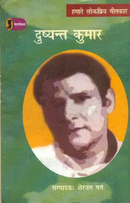 Hamare Lokpriya Geetkar: Dushyant Kumar by Ed. by Sherjung Garg