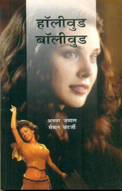 Hollywood Bollywood by Anwar Jamal