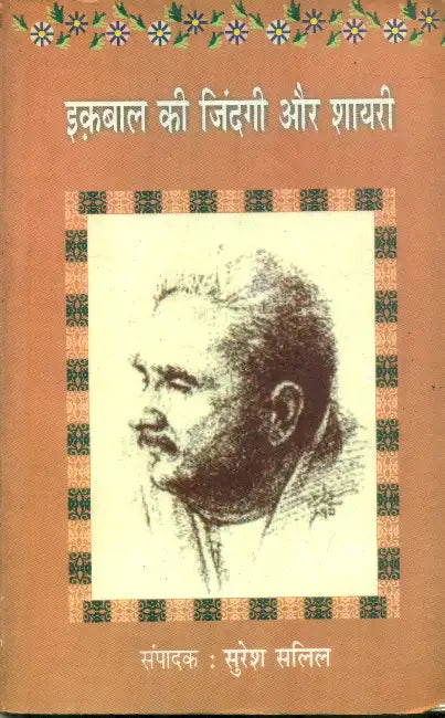 Iqbal Ki Zindagi Aur Shairi by Suresh Salil