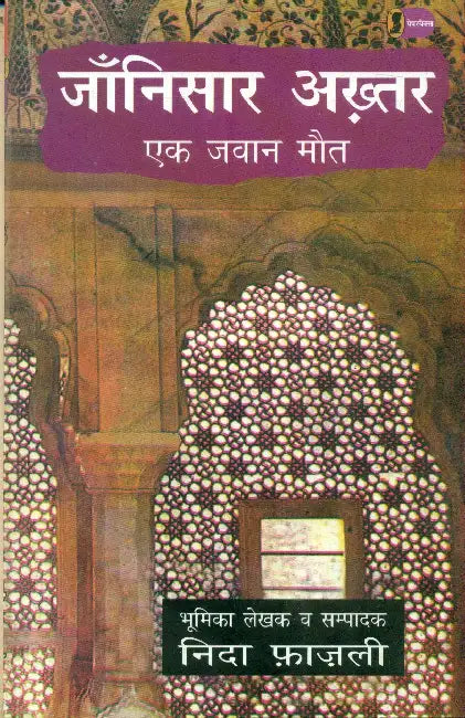 Jaanisar Akhtar (Ek Jawan Maut) by Nida Fazli