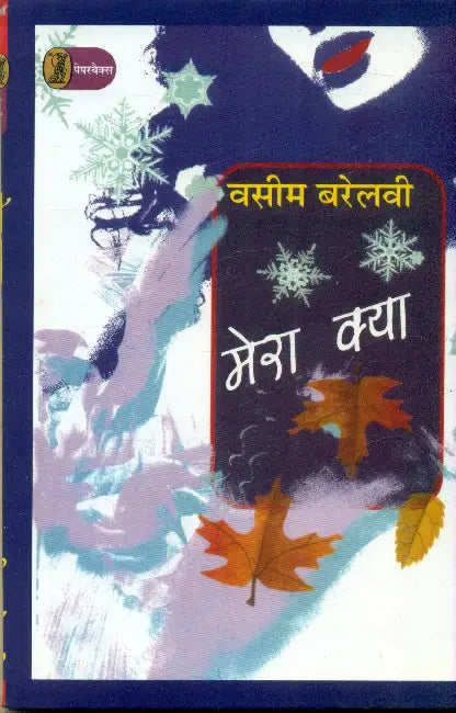 Mera Kya by Wasim Barelwi