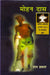 Mohan Das by Uday Prakash
