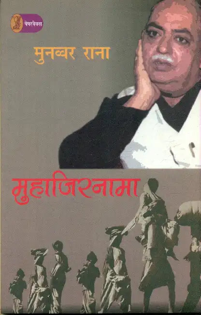 Muhajirnama by Munawwar Rana