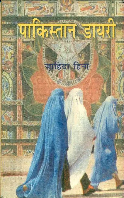 Pakistan Diary by Zahida Hina