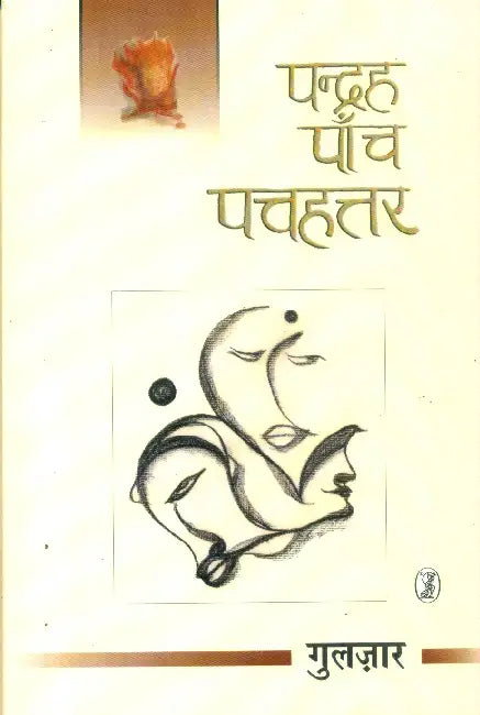 Pandrah Panch Pachhattar by Gulzar