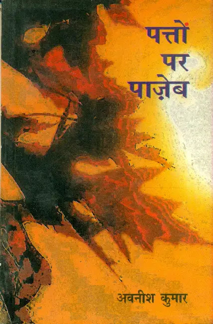 Patton Par Paazeb by Avnish Kumar