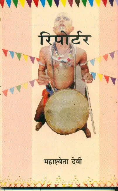 Reporter by Mahasweta Devi