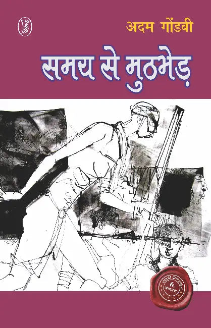 Samay Se Muthbher by Adam Gondavi