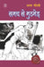 Samay Se Muthbher by Adam Gondavi