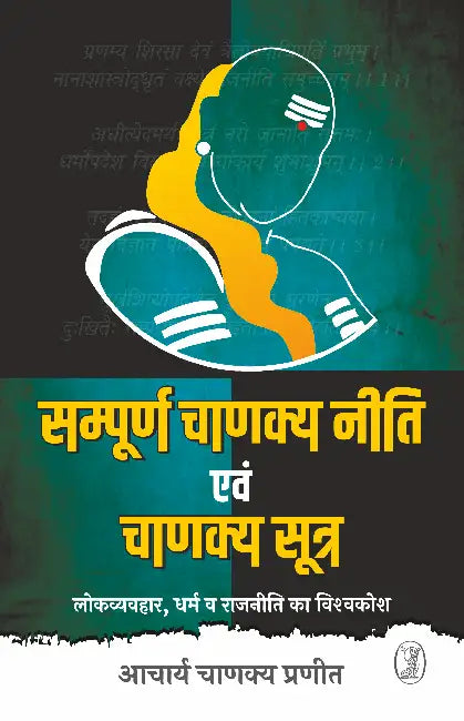 Sampoorna Chanakya Neeti Evam Chanakya Sootra by Aacharya Chanakya Praneet