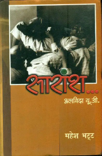 Saransh Alvida U.G. by Mahesh Bhatt