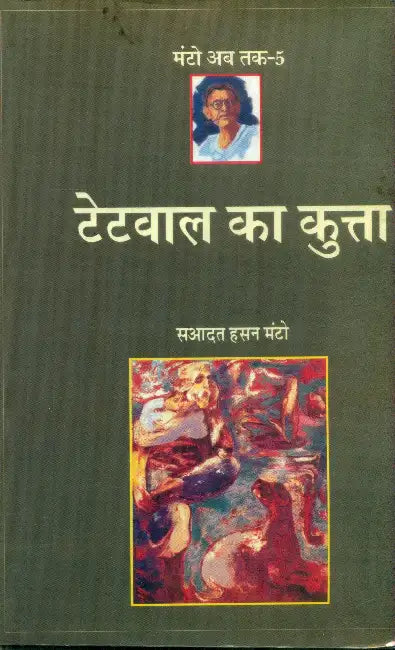 Tetvaal Ka Kutta (Manto Ab Tak-5) by Saadat Hasan Manto