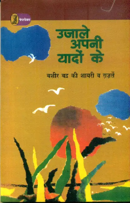 Ujale Apni Yadon Ke by Vijay Vate