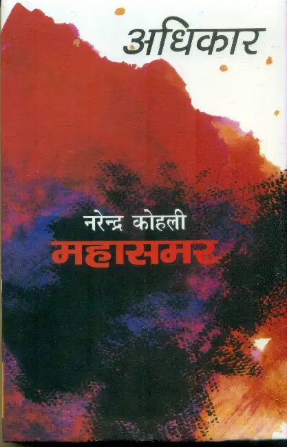 Adhikar: Mahasamar-2 by Narendra Kohli