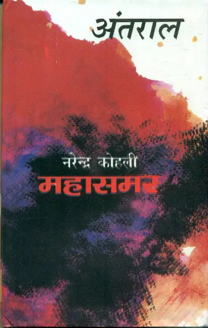Antral: Mahasamar-5 by Narendra Kohli