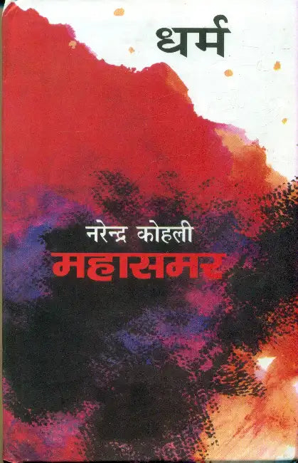 Dharm: Mahasamar-4 by Narendra Kohli