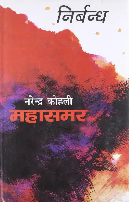 Nirbandh: Mahasamar- 8 by Narendra Kohli