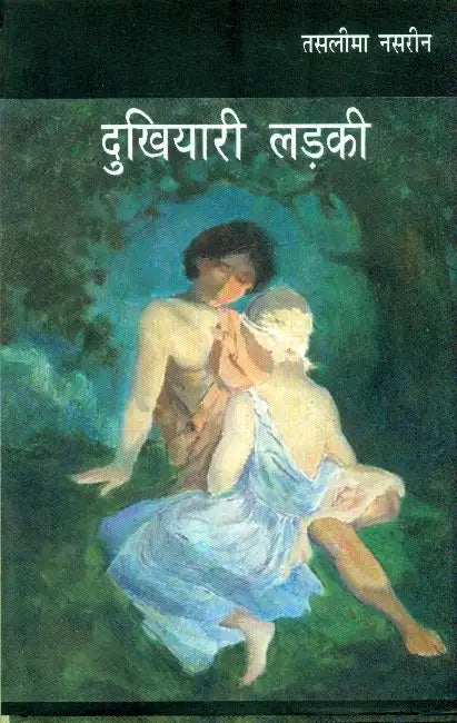 Dukhiyari Larki by Taslima Nasrin