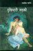 Dukhiyari Larki by Taslima Nasrin