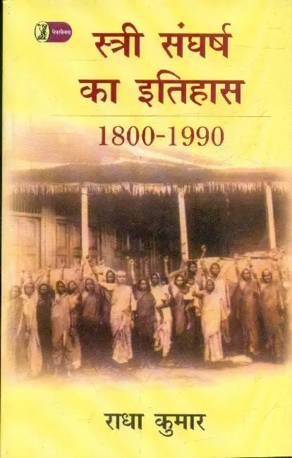 Stri Sangharsh Ka Itihas by Radha Kumar