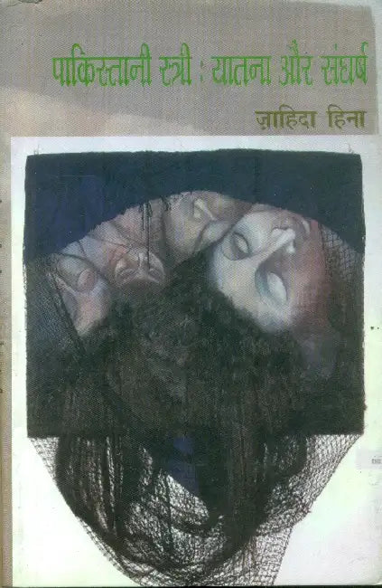 Pakistani Stri: Yatana Aur Sangharsh by Zahida Hina
