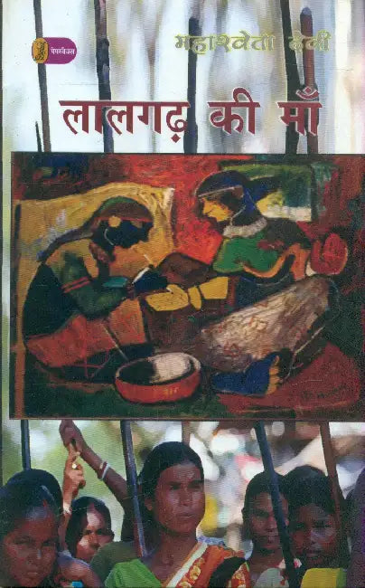 Lalgarh Ki Maa by Mahasweta Devi