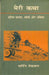 Meri Katha Dalit Yatana Sangharsh Aur Bhavishya by Martin Mekvan