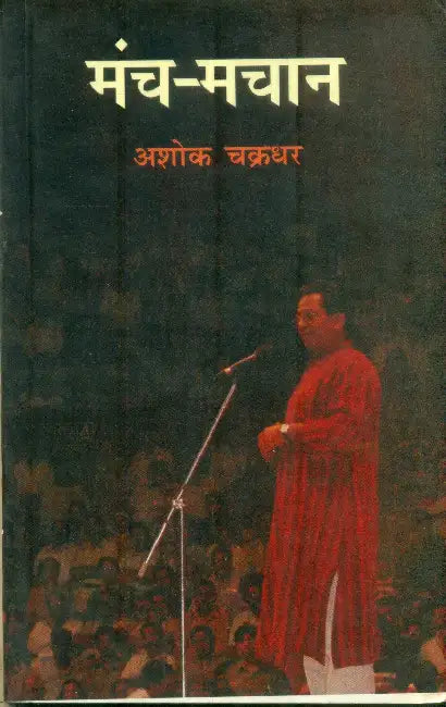 Manch Machaan by Ashok Chakradhar