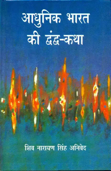 Adhunik Bharat Ki DwandwaKatha by Sheo Narayan Singh Anived