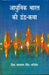 Adhunik Bharat Ki DwandwaKatha by Sheo Narayan Singh Anived
