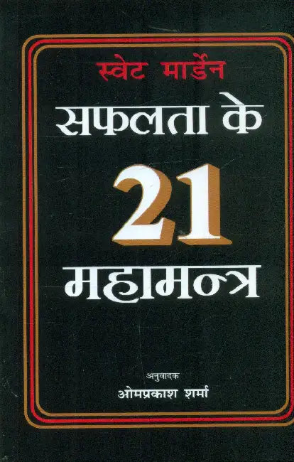 Safalta Ke 21 Mahamantra by Swett Marden
