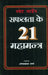 Safalta Ke 21 Mahamantra by Swett Marden