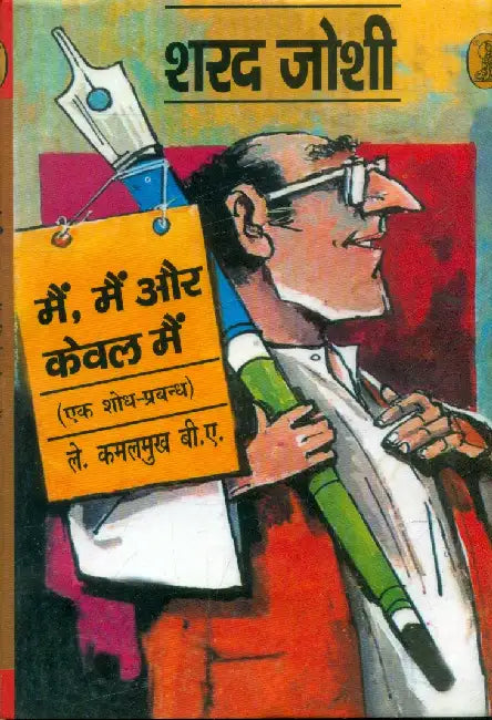 Main Main Aur Kewal Main by Sharad Joshi
