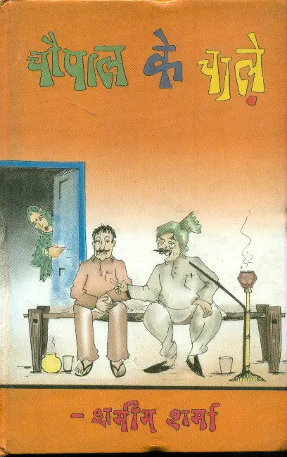 Chaupal Ke Chale by Shamim Sharma