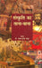 Sanskriti Ka Tana-Bana by Dr. Abha Gupta Thakur