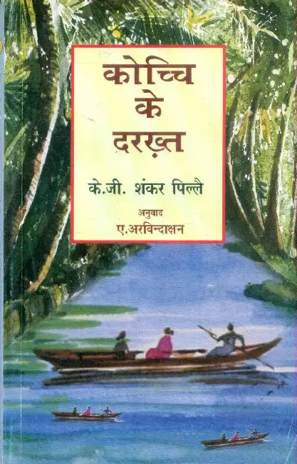 Kochchi Ke Darakht by K.G. Shankar Pillai