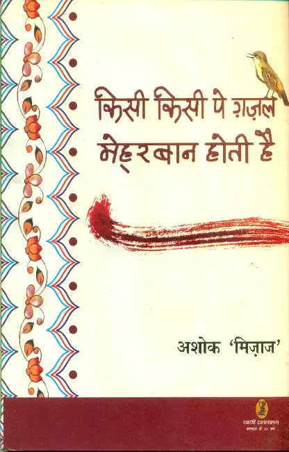 Kisi Kisi Pe Ghazal Mehrban Hoti Hai by Ashok Mizaj