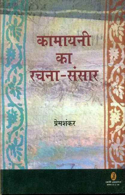 Kamayani Ka Rachna Sansar by Prem Shankar