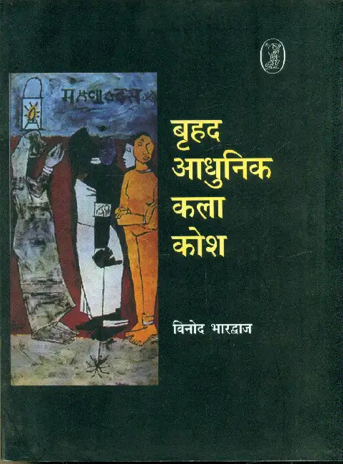 Brihad Aadhunik Kala Kosh by Vinod Bhardwaj