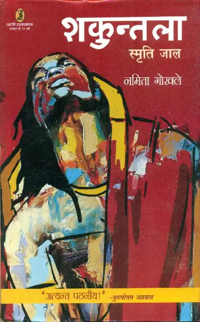 Shakuntala Smirti Jaal by Namita Gokhale