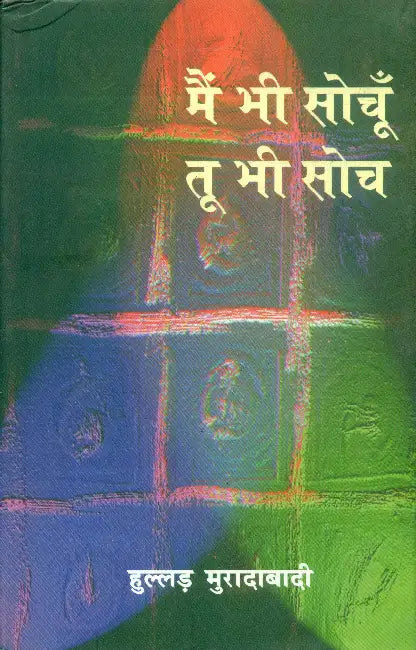 Main Bhi Sochoon Too Bhi Soch by Hullad Muradabadi