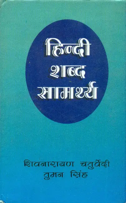 Hindi Shabda Samarthya by Shiv Narayan Chaturvedi
