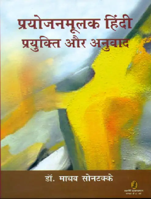Prayojanmoolak Hindi Prayukti Aur Anuvad by Madhav Sontakke