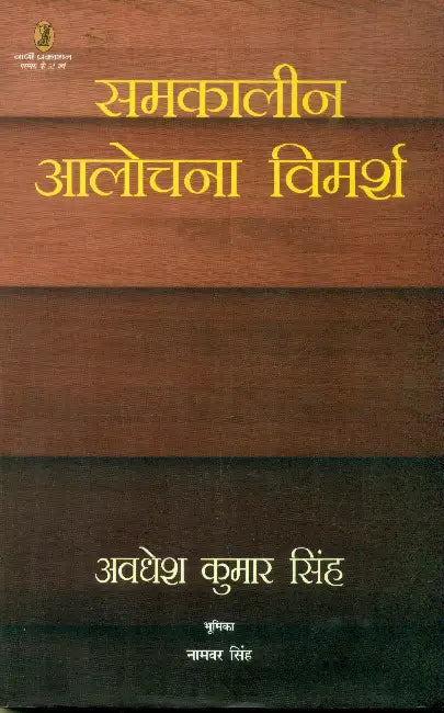 Samkalin Alochana Vimarsh by Avadhesh Kumar Singh
