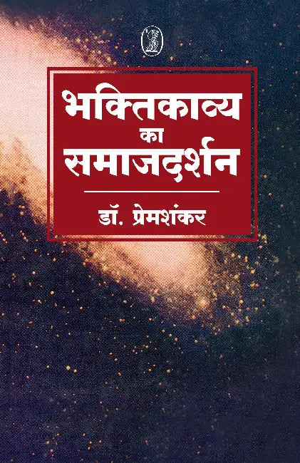Bhaktikavya Ka Samajdarshan by Premshankar