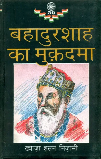 Bahadur Shah Ka Mukadama by Khwaza Hasan Nizami