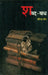 Sabda Badh by Virendra Jain