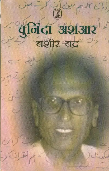 Chuninda Ashaar Bashir Badra by Bashir Badra