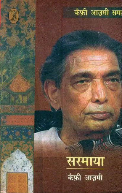 Sarmaya Kaifi Aazmi Samagra by Kaifi Aazmi