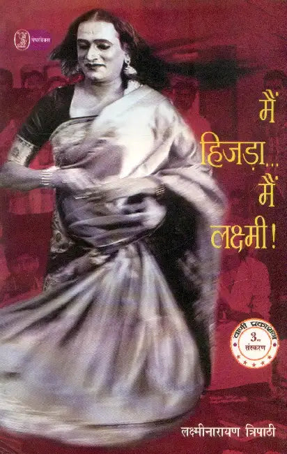 Main Hijra…Main Laxmi ! by Laxminarayan Tripathi